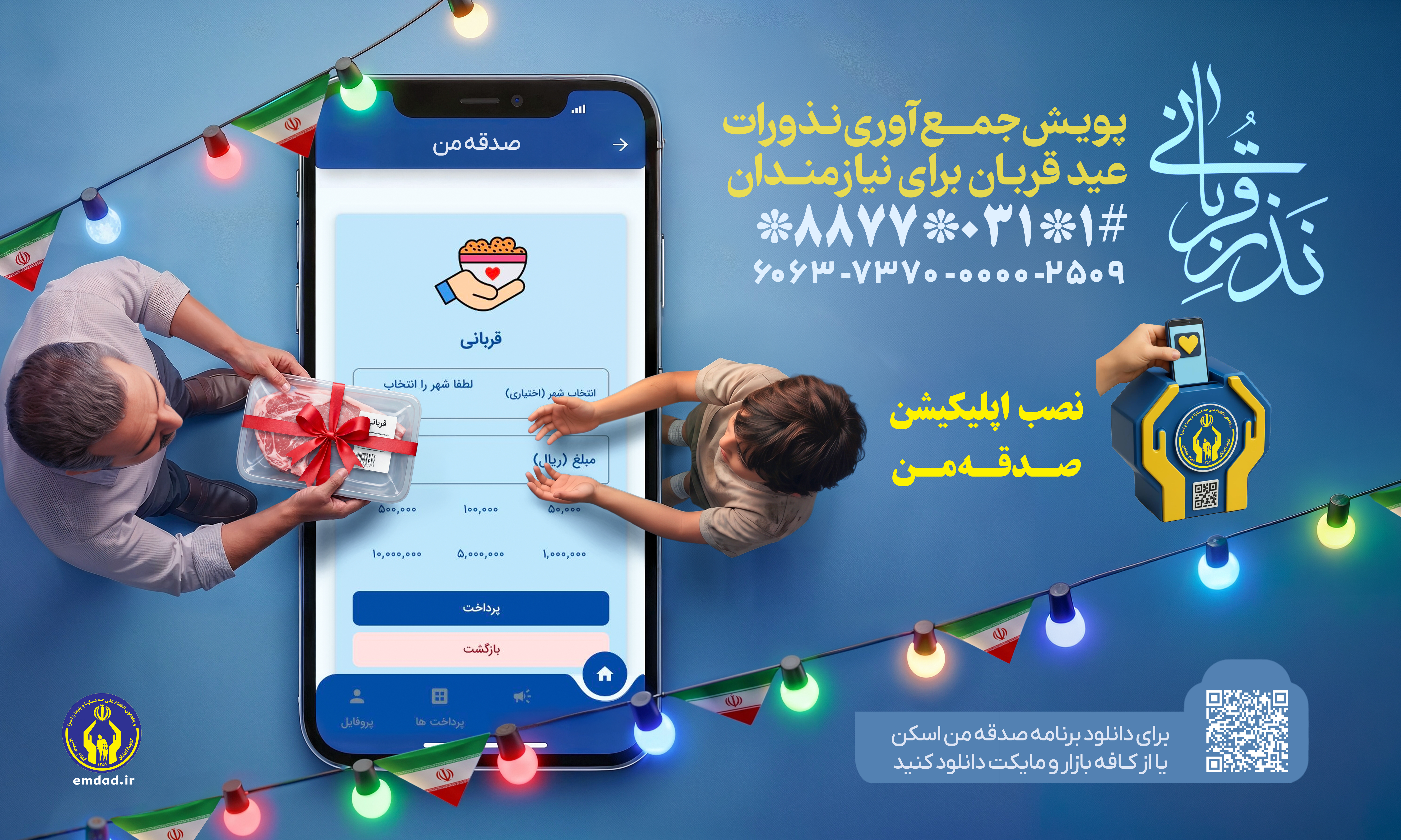 عید قربان؛ روزی برای بخشش، همدلی و رساندن عطر نذر به خانه‌های نیازمند